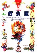 永恒的经典:安徒生童话 打火匣 卡通版