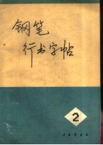 钢笔行书字帖 2