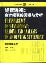 经营透视 会计报表的阅读与分析