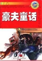 豪夫童话 插图本