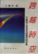 跨越时空 中国电子信息系统应用典型集