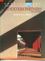 世界建筑大师优秀作品集锦 金泰修合伙人事务所 中英文本