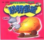 聪明宝宝 社会性 下