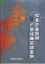 知名企业营销与广告经典实战案例 第1卷