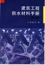 建筑工程防水材料手册 第2版