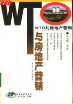 WTO与房地产营销