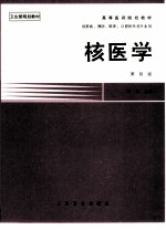 核医学 第4版
