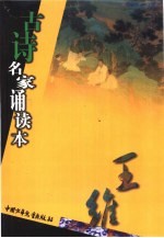 古诗名家诵读本 王维