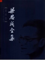 梁思成全集 第4卷