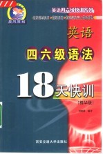 英语四六级语法18天快训