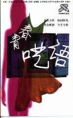 青春呓语