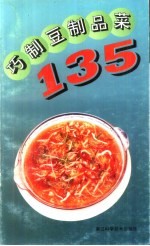 巧制豆制品菜135