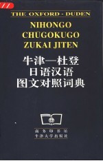 牛津-杜登日语汉语图文对照词典
