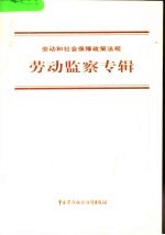 劳动和社会保障政策法规 劳动监察专辑