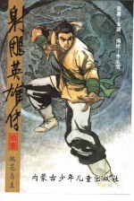 射雕英雄传 11