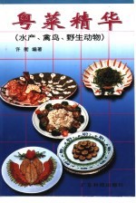 粤菜精华 水产、禽鸟、野生动物