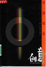 中国标志创意 商业类专辑 1