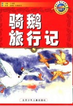 骑鹅旅行记 插图本