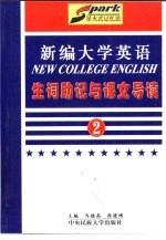 《新编大学英语》生词助记与课文导读 第2册