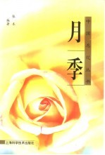 月季