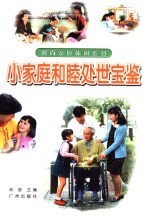 小家庭和睦处世宝鉴