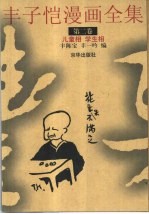 丰子恺漫画全集 第2卷 儿童相 学生相