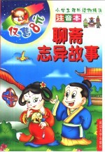 小学生课外读物精选 聊斋志异故事