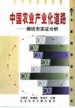 中国农业产业化道路 廊坊市实证分析
