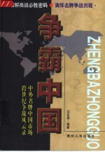 争霸中国 中外名牌中国市场跨世纪争战风云录