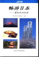 畅游日本 最新旅游指南