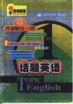 话题英语 1