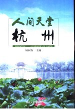 人间天堂杭州 中英文本