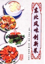 东北风味创新菜 图集
