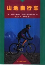 山地自行车