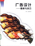 广告设计 要素与技巧 图集