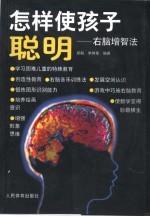 怎样使孩子聪明 右脑增智法
