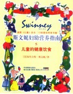 斯文妮妇幼营养指南 下 儿童的健康饮食