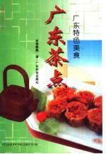 广东茶点 图集