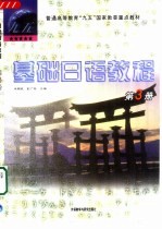 基础日语教程 第3册