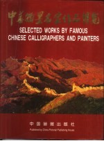 中华翰墨名家作品博览