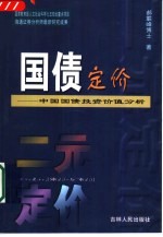 国债定价 中国国债投资价值分析 二元定价