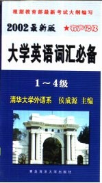 最新大学英语词汇必备 1-4级