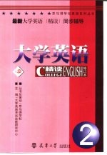 最新大学英语(精读)同步辅导 2