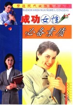 成功女性必备素质