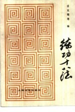 练功十八法