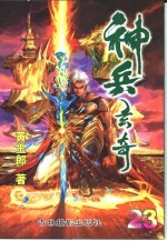 神兵玄奇 珍藏本 23