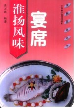 淮扬风味宴席