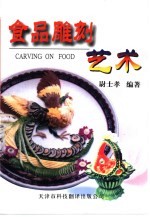 食品雕刻艺术