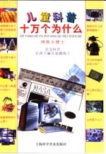儿童科普十万个为什么 网络小博士