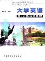 大学英语四、六级口语教程